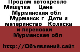 Продам автокресло “Мишутка“ › Цена ­ 2 000 - Мурманская обл., Мурманск г. Дети и материнство » Коляски и переноски   . Мурманская обл.